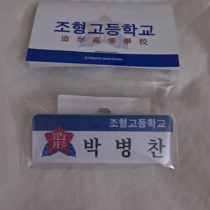 가비지타임 박병찬 명찰 팝니다