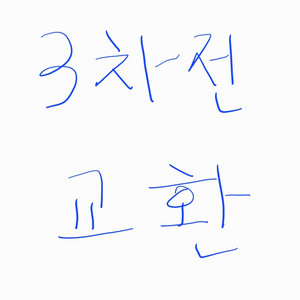 한국시리즈 3차전 교환