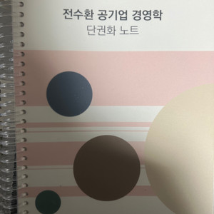 전수환 공기업 경영학 단권화 노트 새책 분철 (무배)