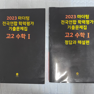 2023 마더텅 고2 수학 I 기출문제집