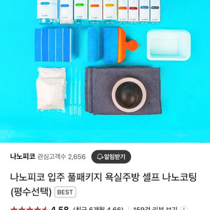 나노피코 입주 풀패키지 셀프 나노코팅