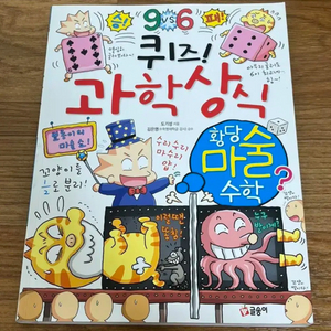 퀴즈! 과학 상식 황당 마술 수학 만화책