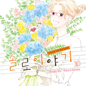 [만화책/중고]솔로 이야기 1~10권(완결)/무료배송