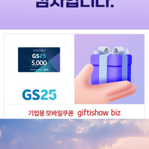 GS25 5천원