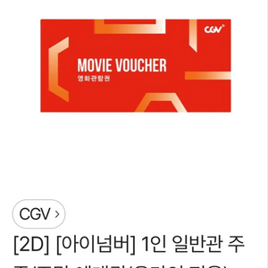 CGV 2D [아이넘버] 1인 예매권 2장