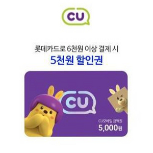 롯데카드 6000이상구매시 cu 5000할인