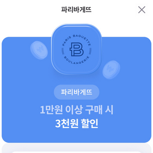 파리바게트 3천원 할인쿠폰