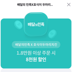 호식이두마리치킨 8천원 할인쿠폰 배달의민족