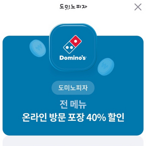 도미노피자 40% 할인쿠폰