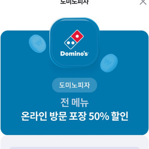 도미노피자 50% 할인쿠폰