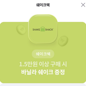 쉐이크쉑 바닐라쉐이크 기프티콘