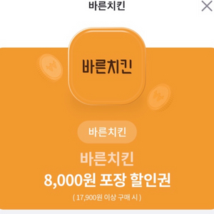 바른치킨 8천원 할인쿠폰