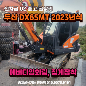 연식좋은 두산 DX65MT-7 2023년식 중고굴삭기