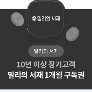 밀리의 서재 1달