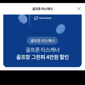 (구함) 골프존 티스캐너 그린피 4만원 할인권 구함