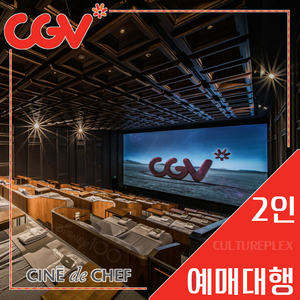 CGV 씨네드쉐프 2인 예매(스트레스리스/템퍼 시네마)