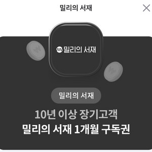 밀리의 서재 1개월 구독권