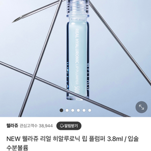 (새상품) 웰라쥬 리얼 히알루로닉 립 플럼퍼 3.8ml