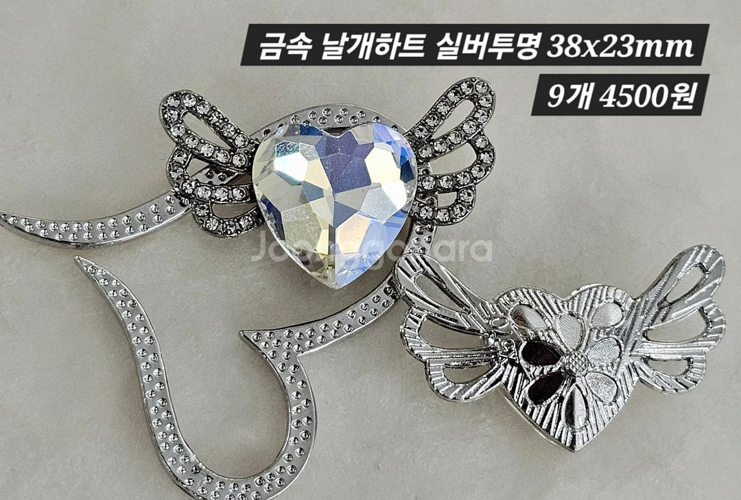 금속 날개하트 실버투명 9개 일괄--1