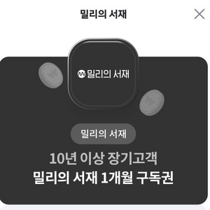 밀리의서재 1개월 구독권