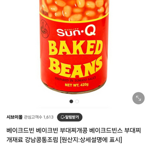 부대찌게용 베이크드빈