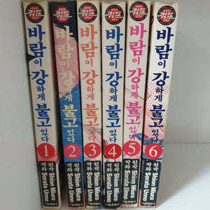 [만화책/중고]바람이 강하게 불고 있다 1~6권(완)