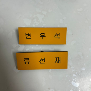 변우석 류선재 명찰