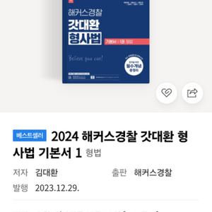 2024 해커스 경찰 갓대환 형사법 기본서