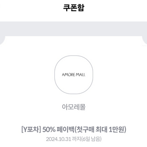 아모레몰 50%페이백(첫구매 최대1만원)쿠폰 팜