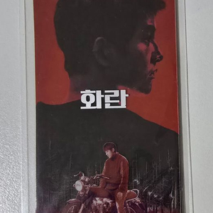 화란 오리지널티켓