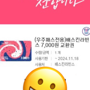 배스킨라빈스 7000원 교환권