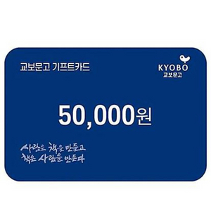 교보문고 상품권 /기프트카드 5만원권 -> 4.5만원