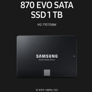 (특A급) 삼성 정품 870 EVO SSD 1TB