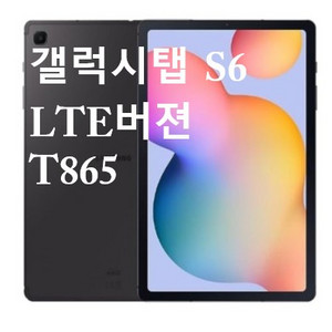 삼성 갤럭시탭S6 SM-T865N, Cellular,