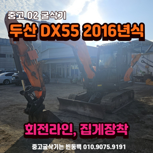 두산 DX55MT-5 2016년식 중고 굴삭기 판매