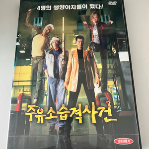 주유소 습격사건 dvd