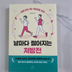 (새책) 날마다 젊어지는 처방 영양제 책 도서