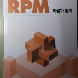 RPM 확통 새책