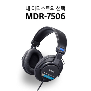 SONY 헤드폰 MDR-7506