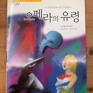 오페라의 유령 - 가스통 르루