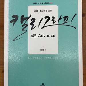 캘리그라피 실전 Advance - 김미형