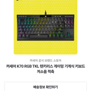 커세어 k70 RGB TKL 텐키리스 게이밍기계식키보드