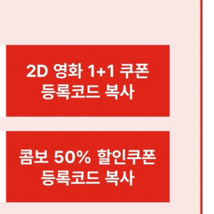 cgv 2D영화 1+1쿠폰, 콤보 50%할인쿠폰