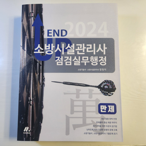 모아바 2024 엔드업 소방시설관리사 점검실무행정 만제