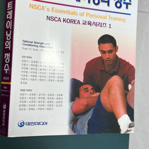 nsca 퍼스널트레이닝의정수