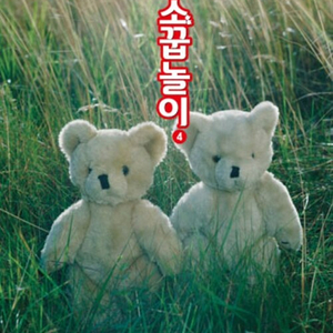 [만화책/중고]곰 소꿉놀이 1~4권(완결)/무료배송