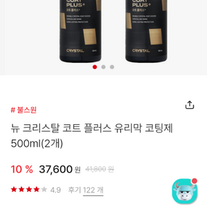 불스원 뉴크리스탈코트플러스 유리막코팅제 500ml 4개