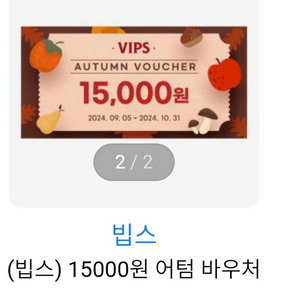 VIPS할인권팔아요(장당 1500)