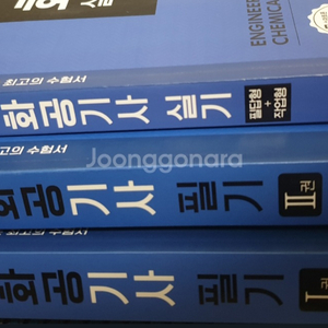 22 정나나 화공기사 필기 2권 + 작업형