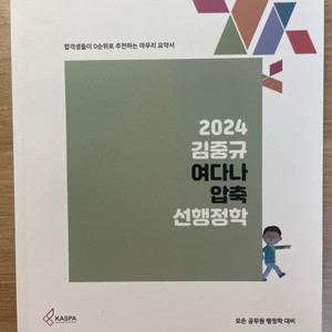 2024김중규여다나압축선행정학 새상품